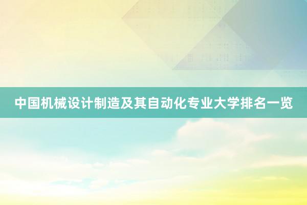 中国机械设计制造及其自动化专业大学排名一览